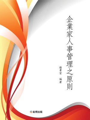 cover image of 企業家人事管理之原則